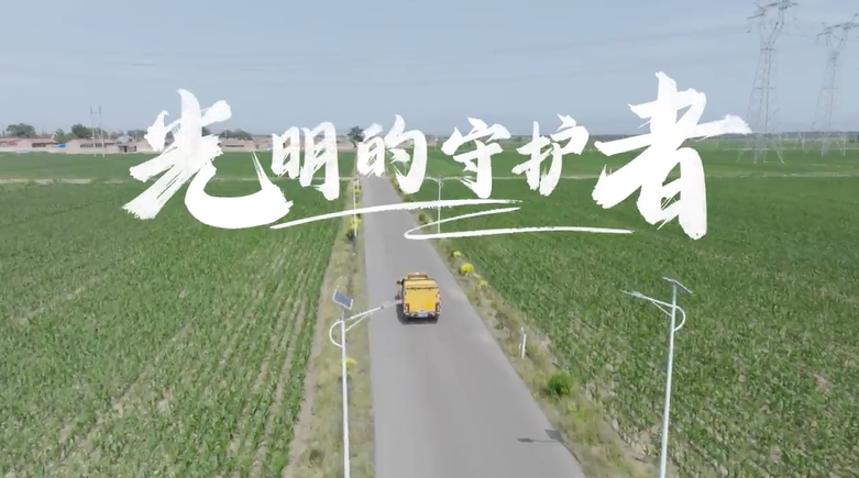 《光明的守护者》