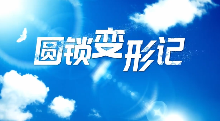 《圆锁变形记》