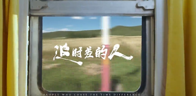 《追时差的人》