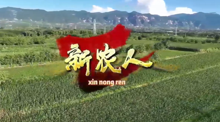 《新农人》