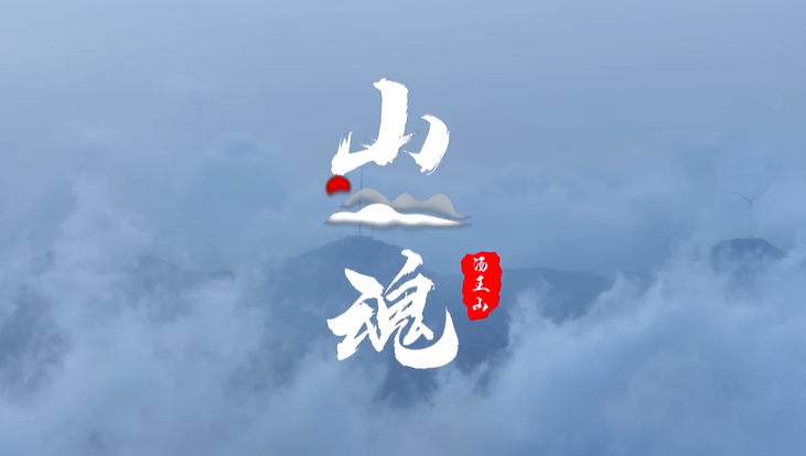 《山魂》