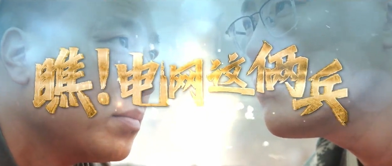 《 瞧！电网这俩兵》 