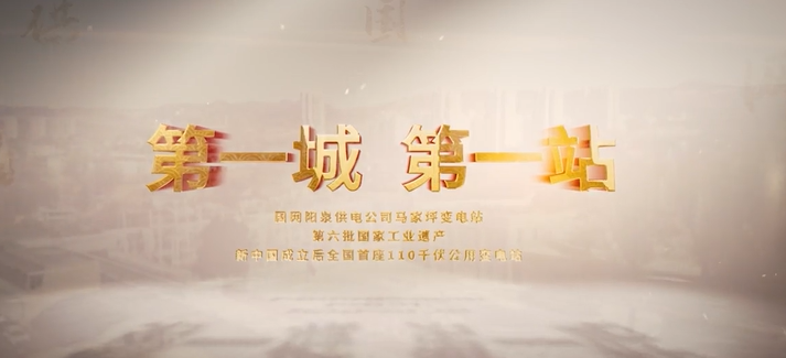 《第一城 第一站》 