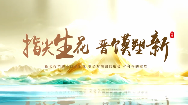 《指尖生花 晋馍塑新》 