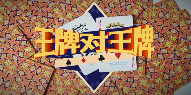 《王牌对王牌》