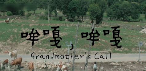 86358贾家庄短片周《哞嘎，哞嘎》