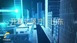 网安周是个什么“周”？今年为何选择在山东？ 